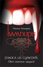 Vampires : голоса из сумерек