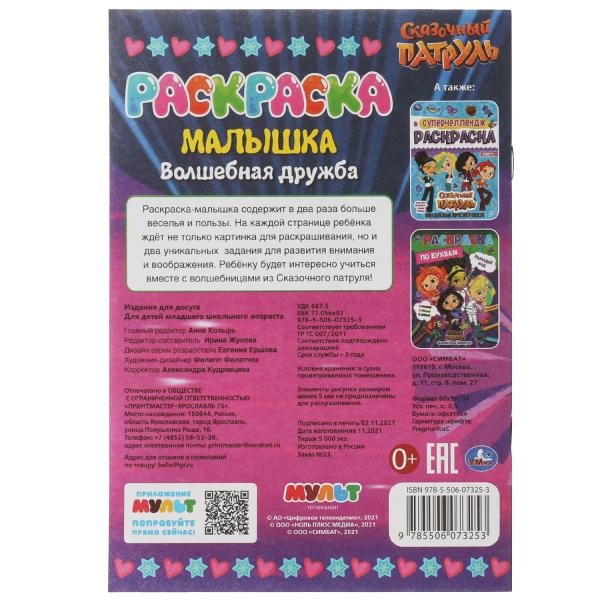 Раскраска-малышка. Волшебная дружба. Сказочный Патруль. 16 заданий. 145х210мм 8стр. Умка в кор.100шт