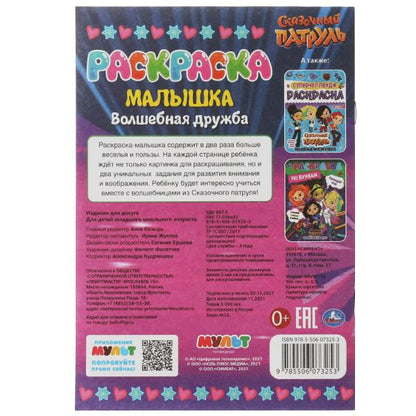 Раскраска-малышка. Волшебная дружба. Сказочный Патруль. 16 заданий. 145х210мм 8стр. Умка в кор.100шт