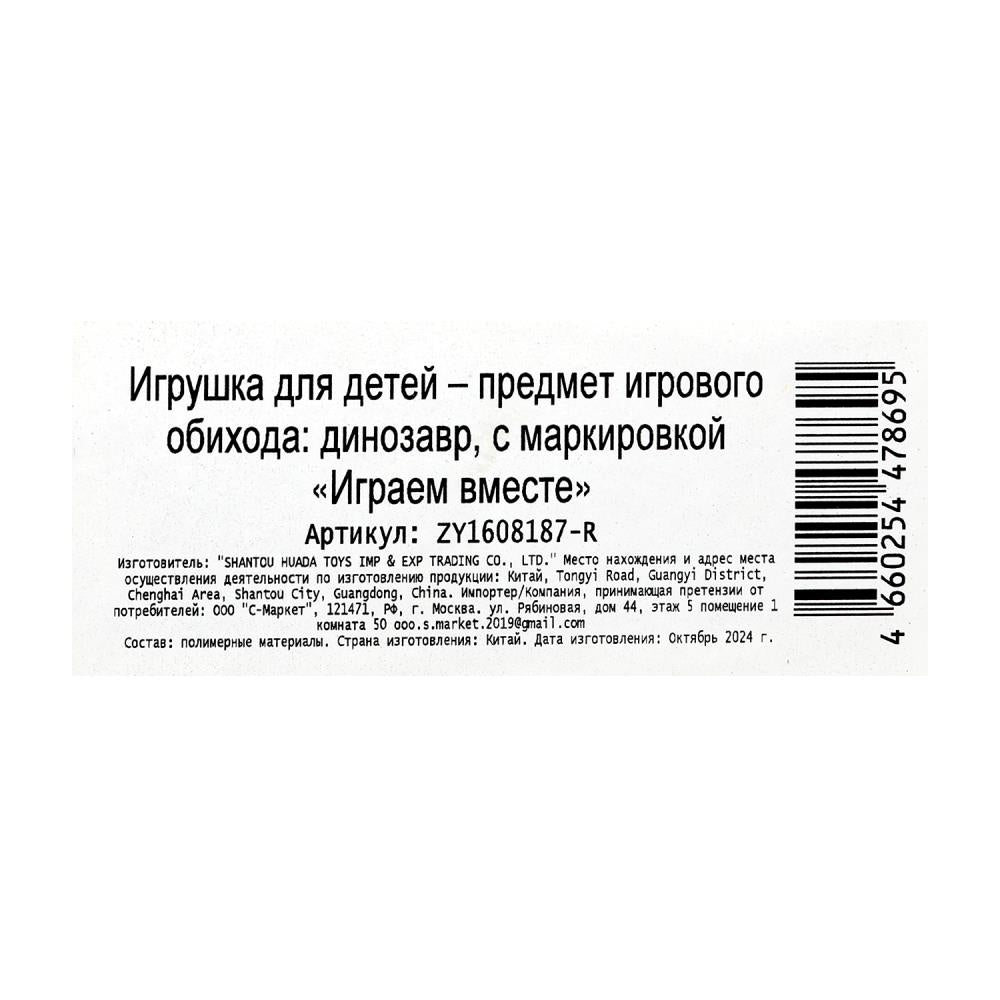 Jeu de dinosaure en plastique pour camion, IJGРАЕМ ВМЕСТЕ dans la cor.2*108шт