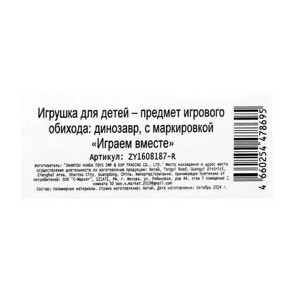 Jeu de dinosaure en plastique pour camion, IJGРАЕМ ВМЕСТЕ dans la cor.2*108шт