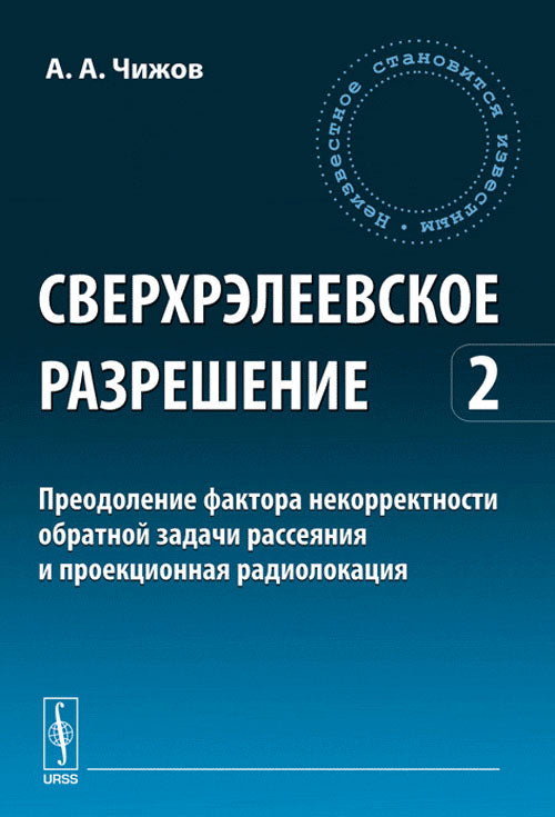 Сверхрэлеевское разрешение. Partie 2. Facteurs de précocité qui empêchent la diffusion et la projection radiophoniques
