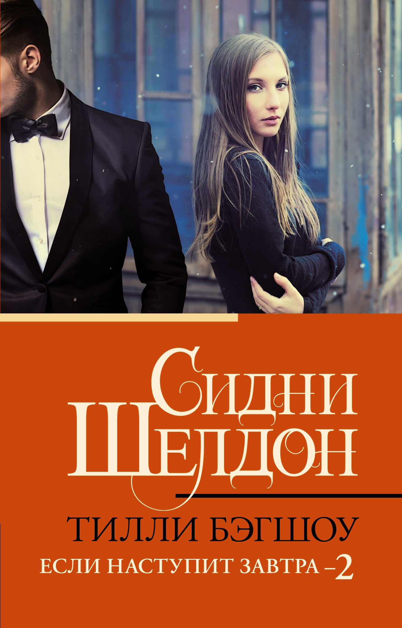 Sidni Sheldon. Si c'était le début du 2