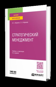 СТРАТЕГИЧЕСКИЙ МЕНЕДЖМЕНТ 5-е изд., пер. и доп. Учебник и практикум для вузов