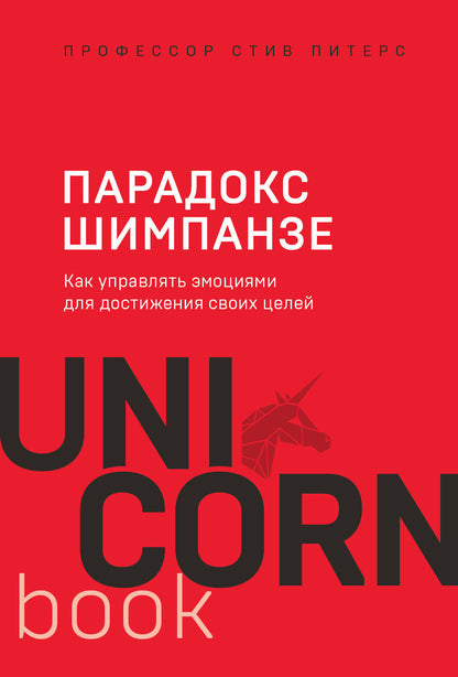 Парадокс Шимпанзе. Как управлять эмоциями для достижения своих целей