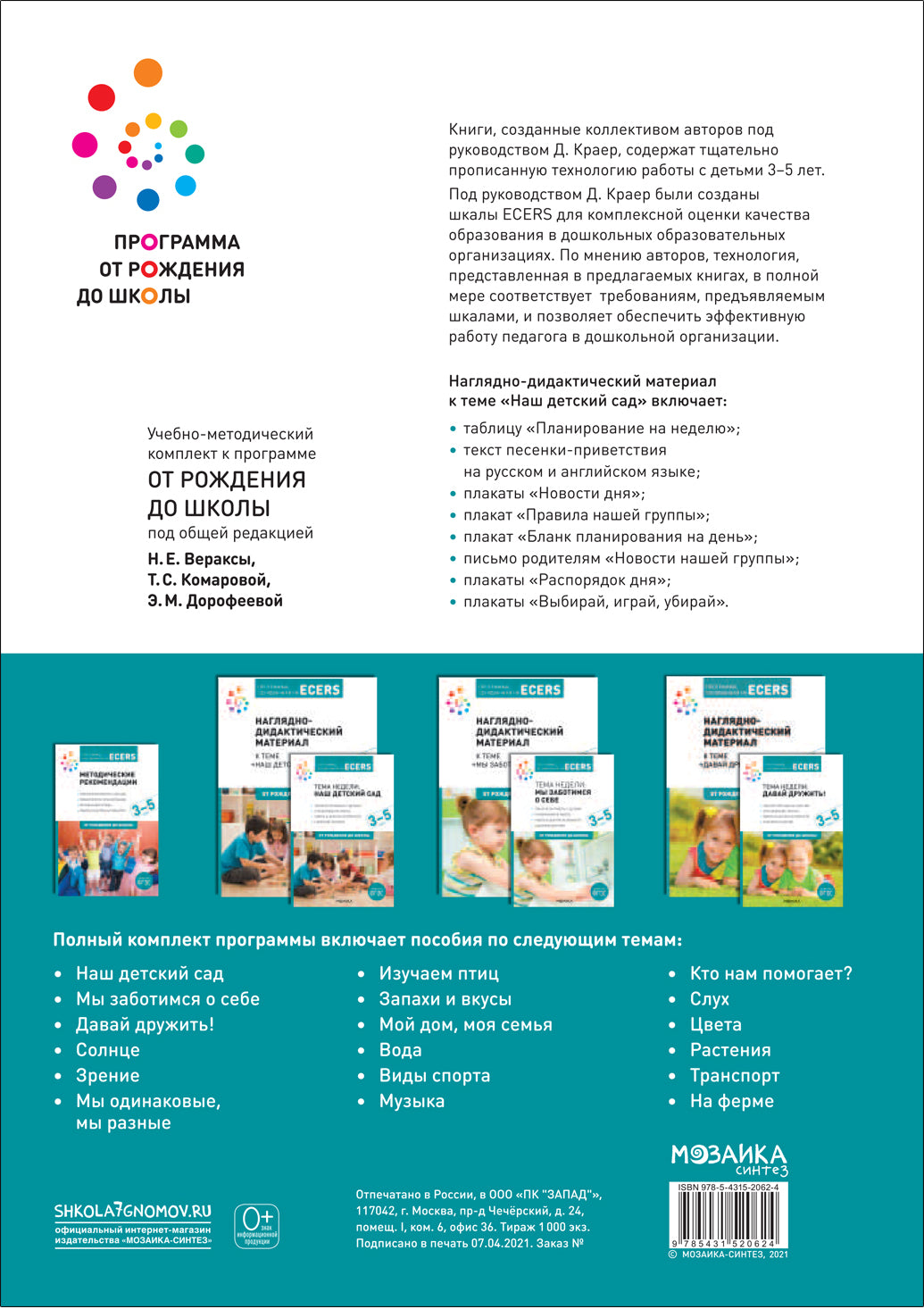 Тема недели «Наш детский сад». Наглядно-дидактический материал. 3-5 лет. Программа основанная на ECERS