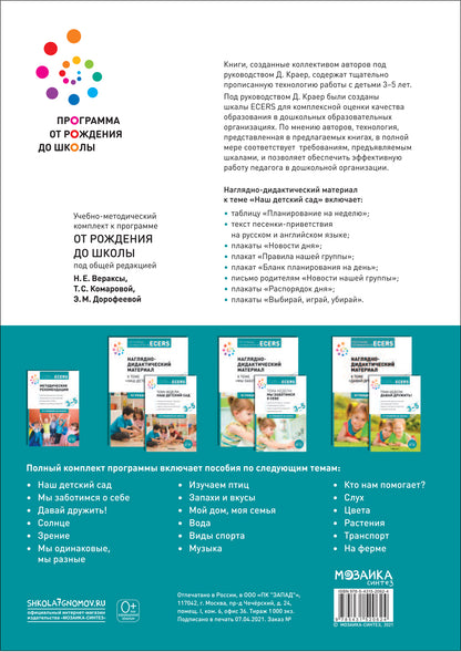 Тема недели «Наш детский сад». Наглядно-дидактический материал. 3-5 лет. Программа основанная на ECERS