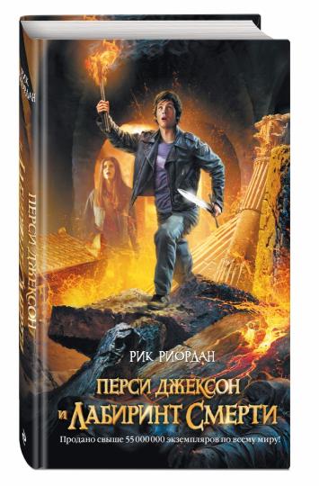 Перси Джексон et Лабиринт смерти