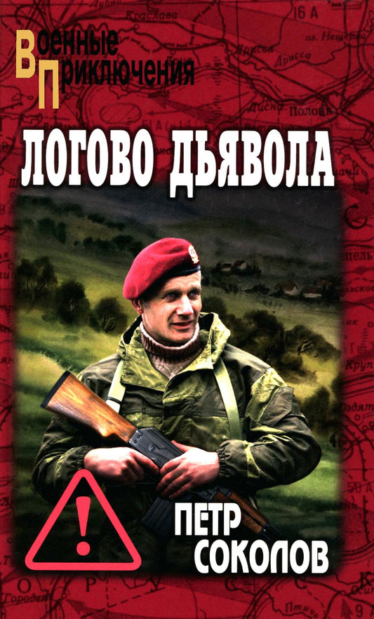 Логово Дьявола (16+)