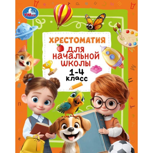 Хрестоматия для начальной школы. 1-4 класс. 126х200 мм. 400 стр. Умка в кор.10шт
