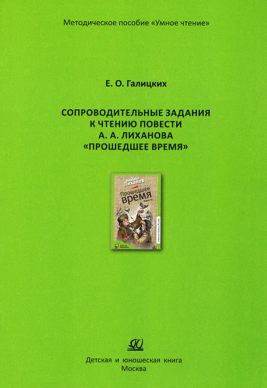 Сопроводительные задания к чтению повести А.Лиханова "Прошедшее время"