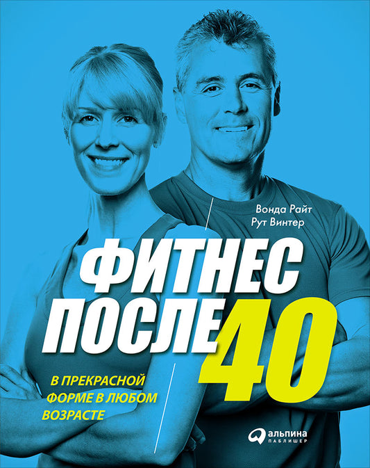Фитнес после 40: В прекрасной форме в любом возрасте. Винтер Р., Райт В.