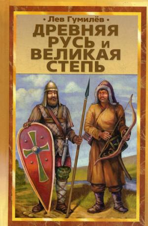 Древняя Русь и Великая степь /Лев Гумилев