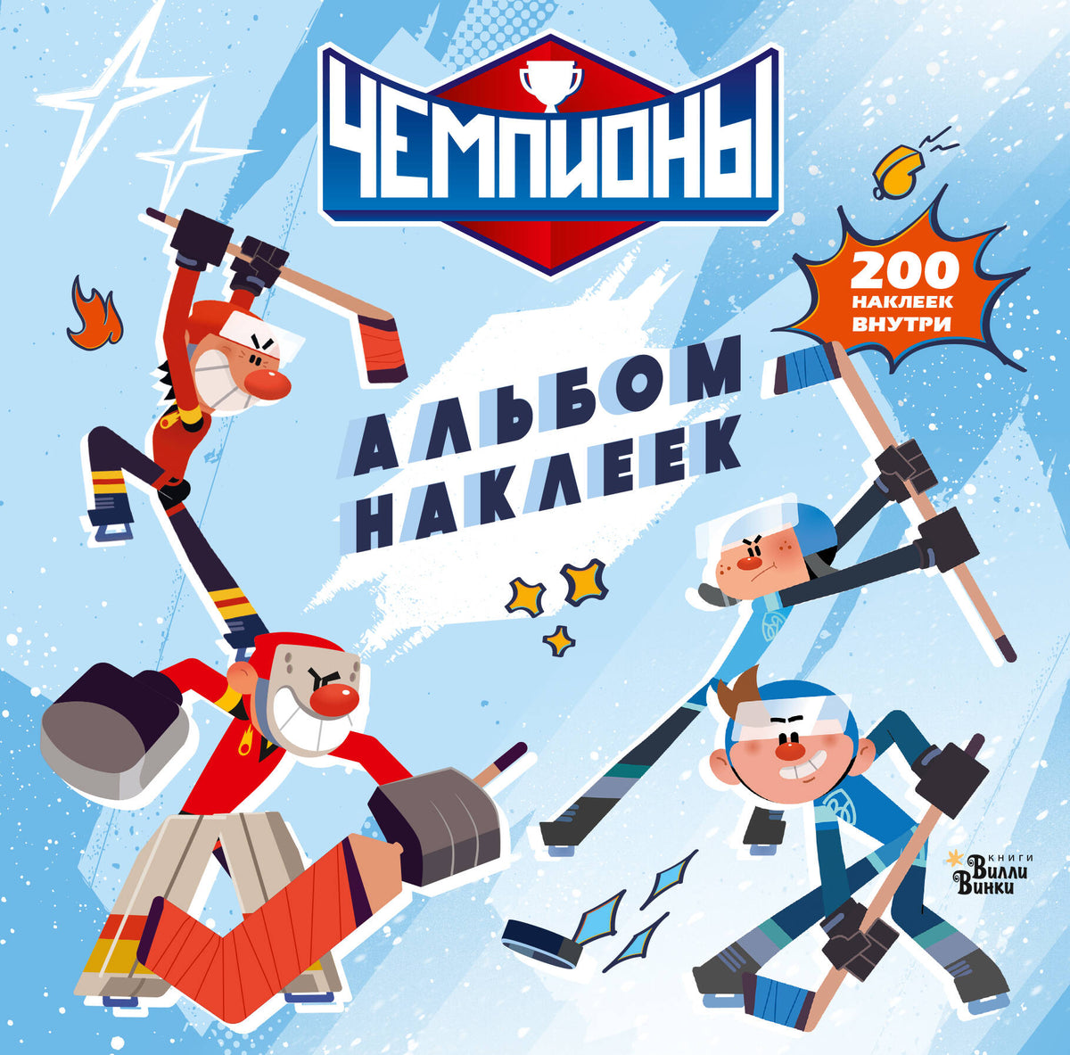 Чемпионы. Альбом с наклейками (белый)
