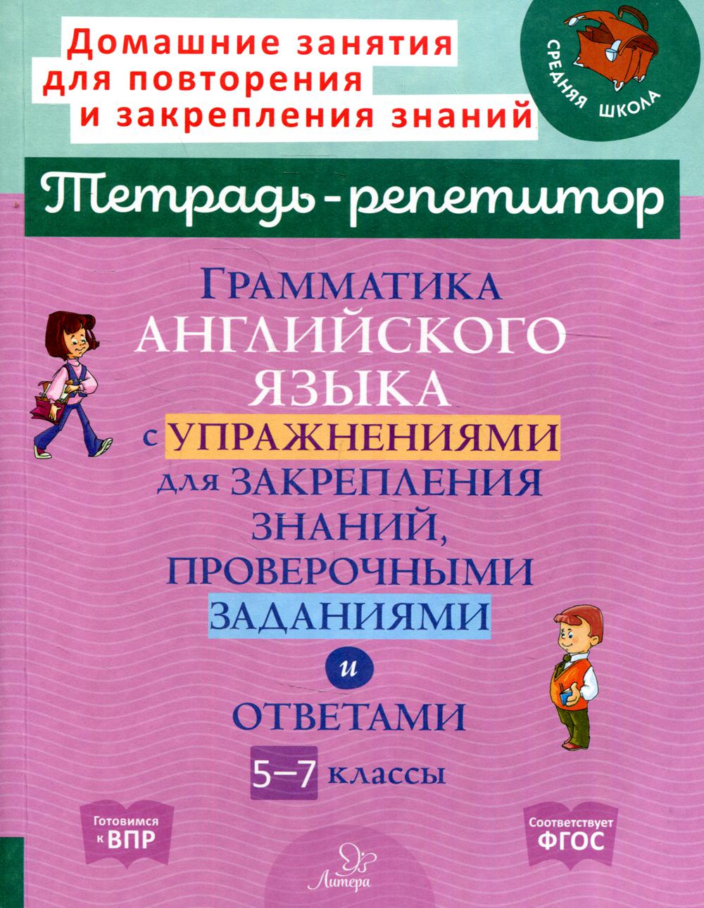 Тетрадь-репетитор. Грамматика английского языка с упражнениями для закрепления знаний,проверочными заданиями и ответами 5-7 классы. / Илюшкина.