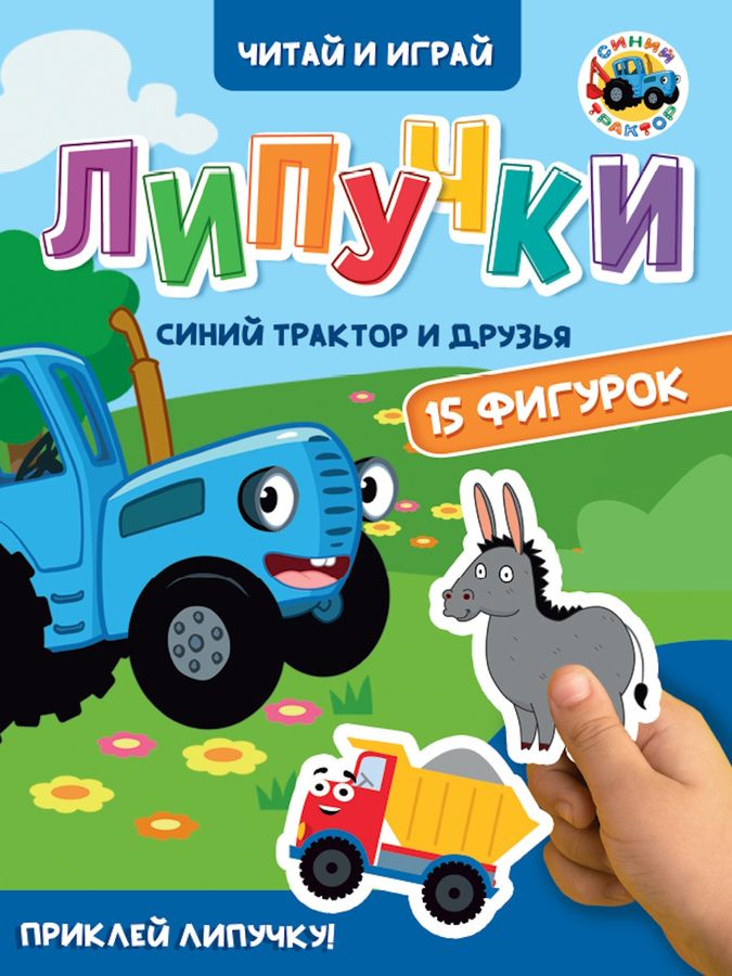 ЦК. ЛИПУЧКИ. СИНИЙ ТРАКТОР И ДРУЗЬЯ