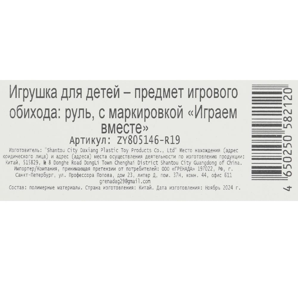 Руль музыкальный свет-звук, блист.30*24*5см ИГРАЕМ ВМЕСТЕ в кор.2*72шт
