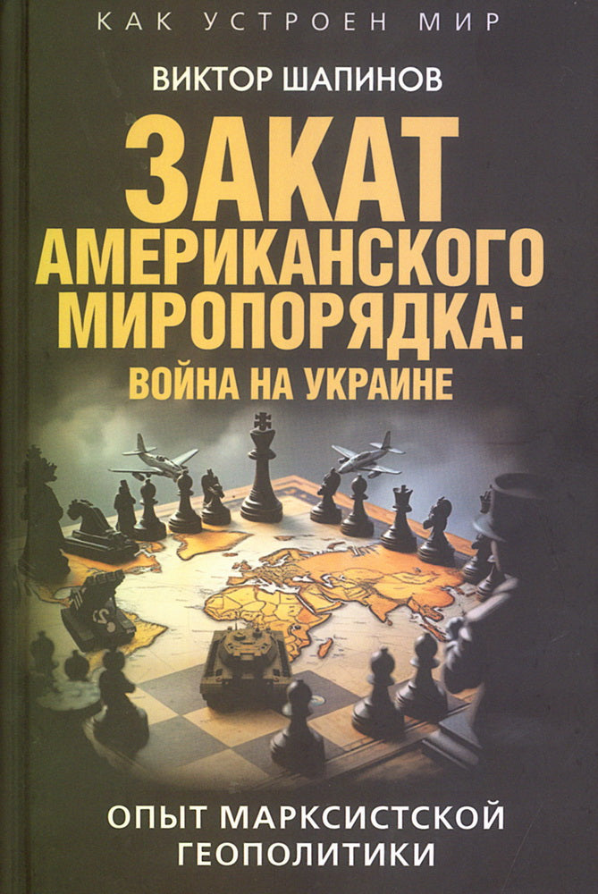 Закат американского миропорядка: война на Украине. Опыт марксистской геополитики