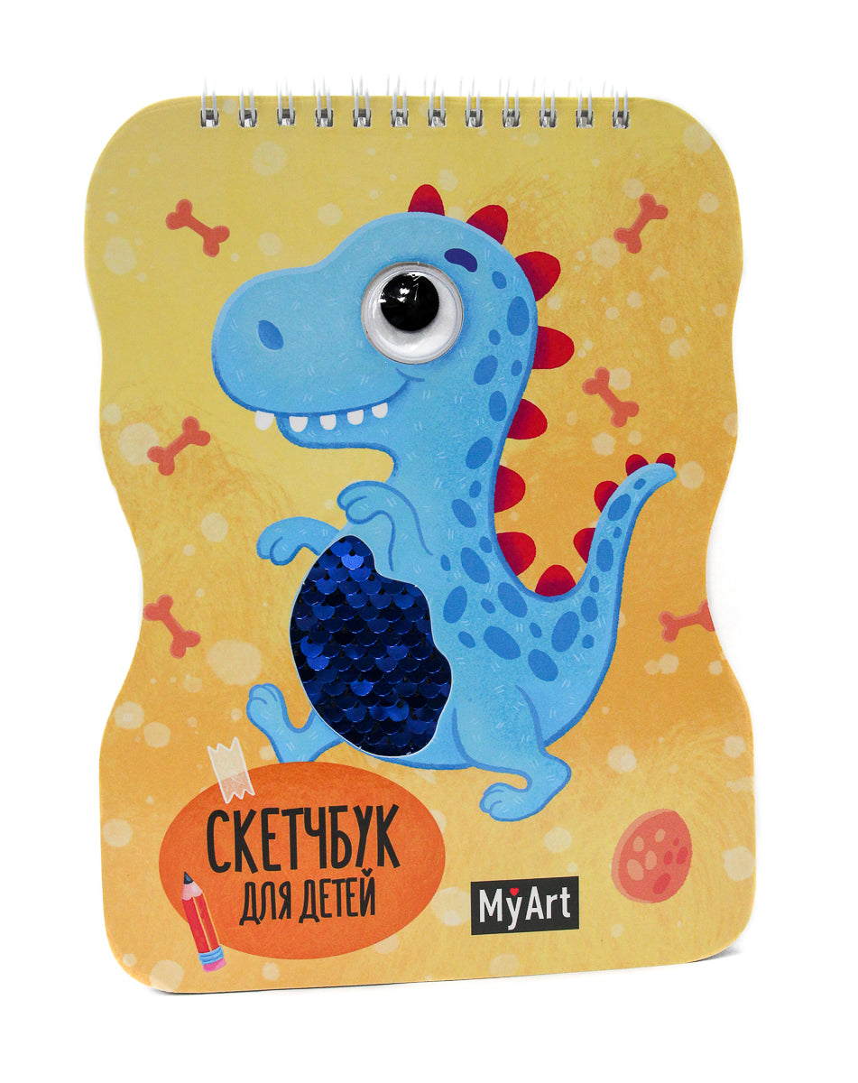 MyArt. СКЕТЧБУК для детей на гребне с пайетками. ДИНОЗАВР