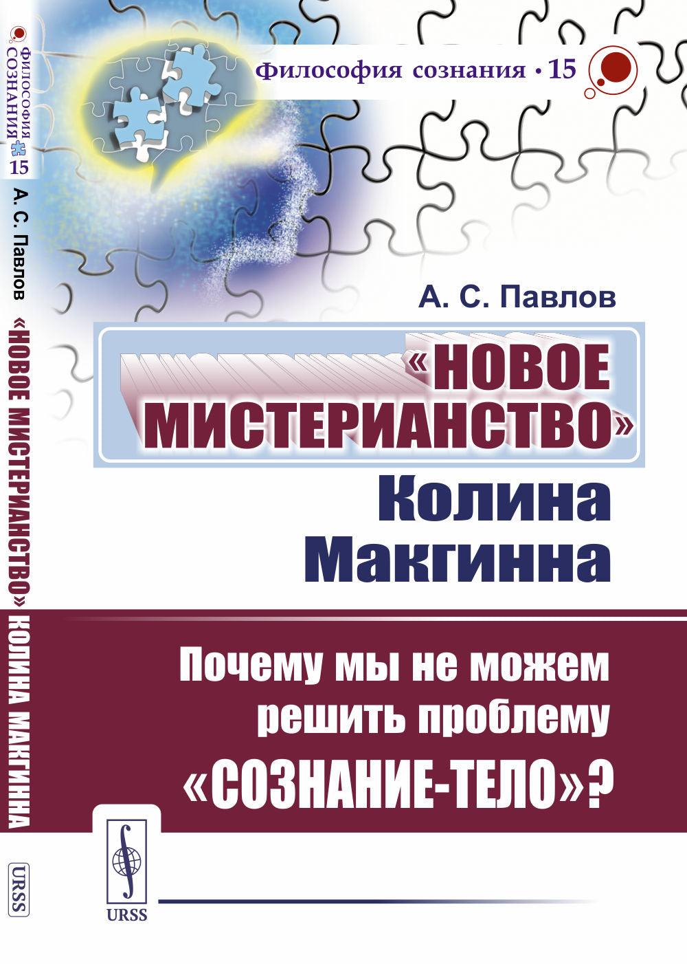 «Новое мистерианство» Колина Макгинна: Почему мы не можем решить проблему «сознание-тело»?