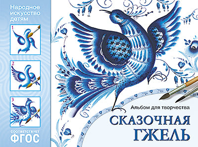 ФГОС Народное искусство — детям. Сказочная гжель. Альбом для творчества