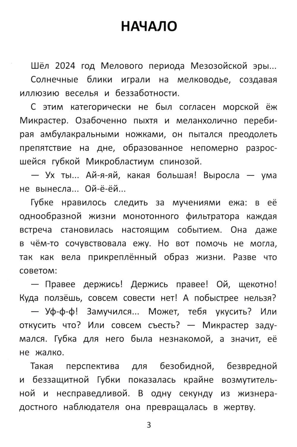 Палеосказка (из жизни меловых беспозвоночных)