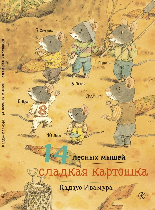 36.Самокат.14 лесных мышей.Сладкая картошка (0+)