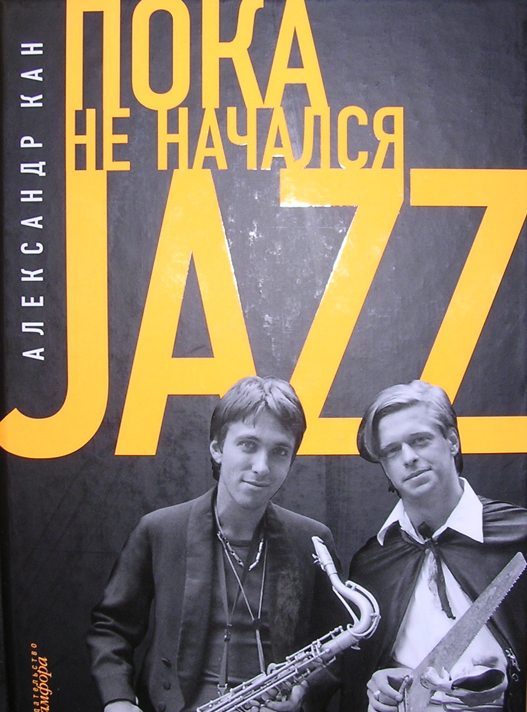 Пока не начался JAZZ