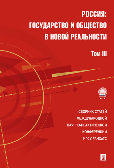 Россия: государство и общество в новой реальности.Сборник научных статей.Том 3.-М.:Проспект,2016.