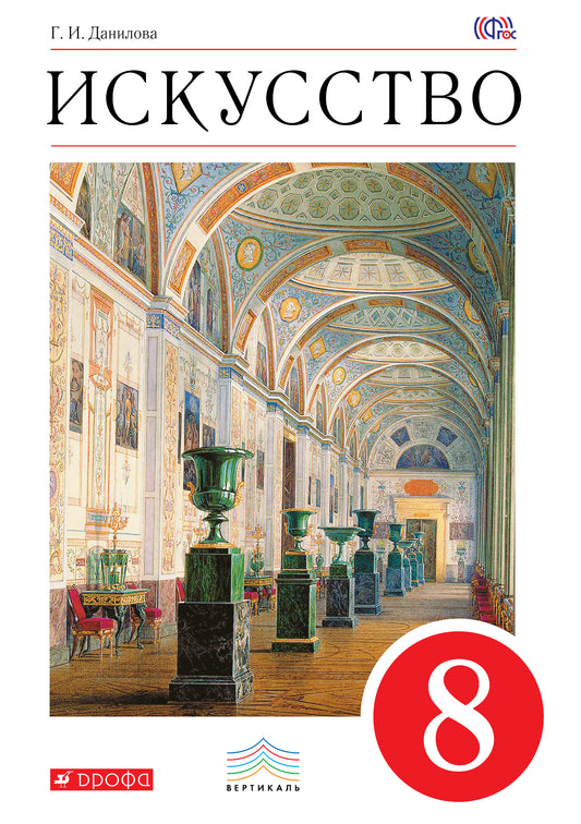 Искусство 8кл [Учебник] Вертикаль