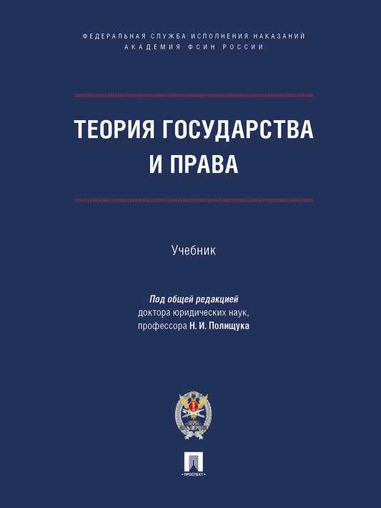 Теория государства и права. Уч.-М.:Проспект;Академия ФСИН России,2026.