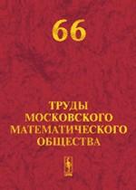 Труды Московского Математического Общества. Tome 66