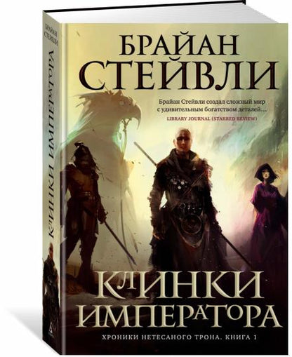 Хроники Нетесаного трона. Книга 1. Клинки императора