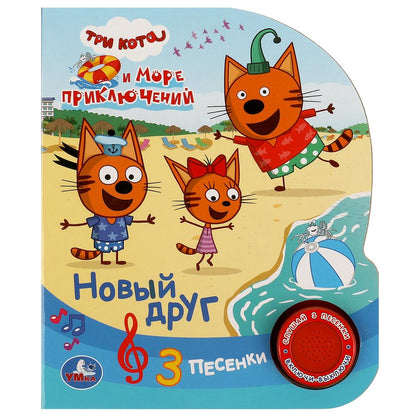 Новый друг Три Кота (1 кн. 3 пес.) 152х185мм, 8стр Умка в кор.24шт