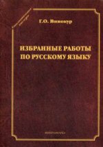 Избранные работы по русскому языку (серия "Стилистическое наследие")