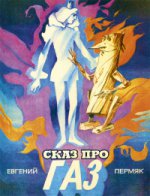 Сказ про газ. Пермяк Е.А.