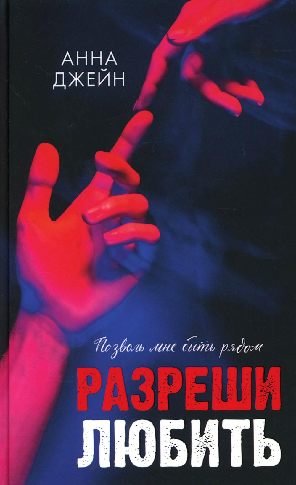 Романы Анны Джейн. Разреши любить. Позволь мне быть рядом/Джейн А.