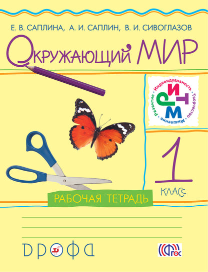 Окружающий мир 1кл [Р/т] РИТМ