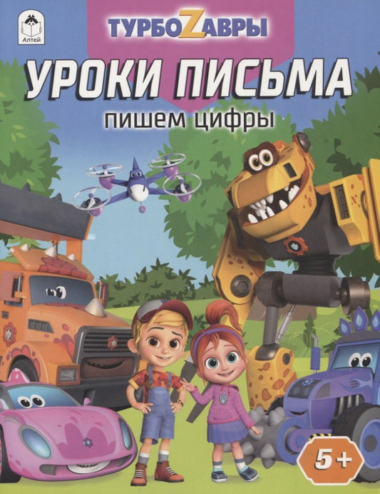 Турбозавры.Уроки письма.Пишем цифры.978-5-00161-298-8