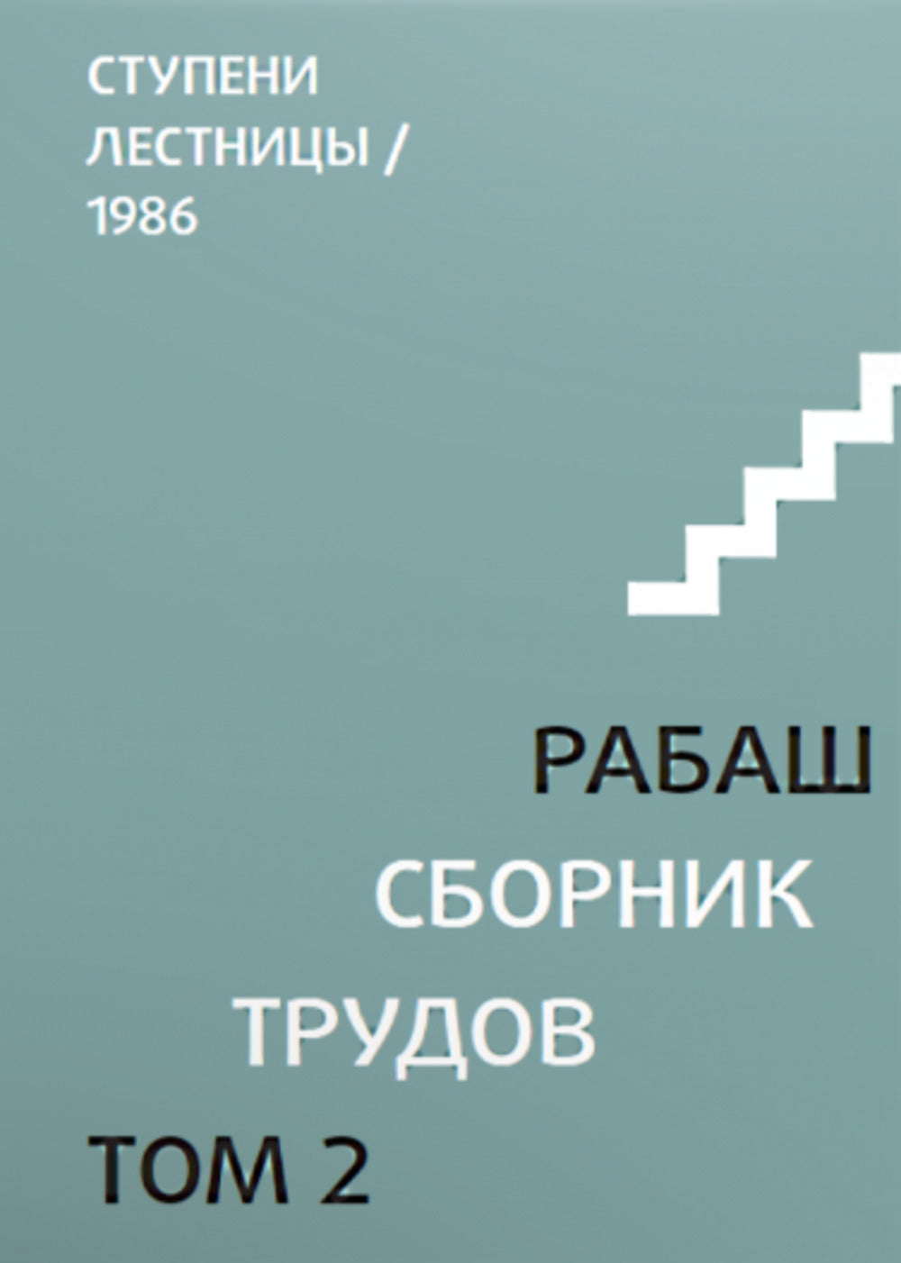Сборник трудов. Том 2. Ступени лестницы, статьи 1986 г.