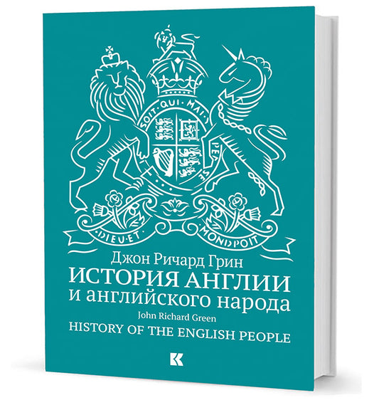 История Англии и английского народа. 5-е изд., испр.и доп