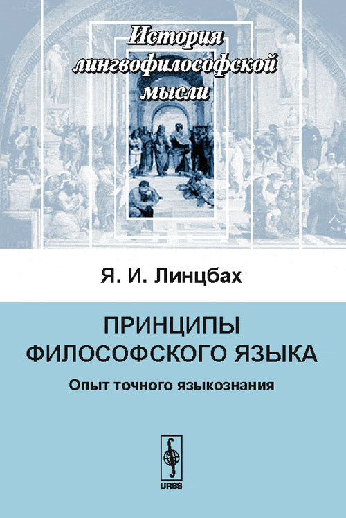 Principes philosophiques du monde: Опыт точного языкознания