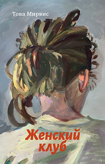 Женский клуб