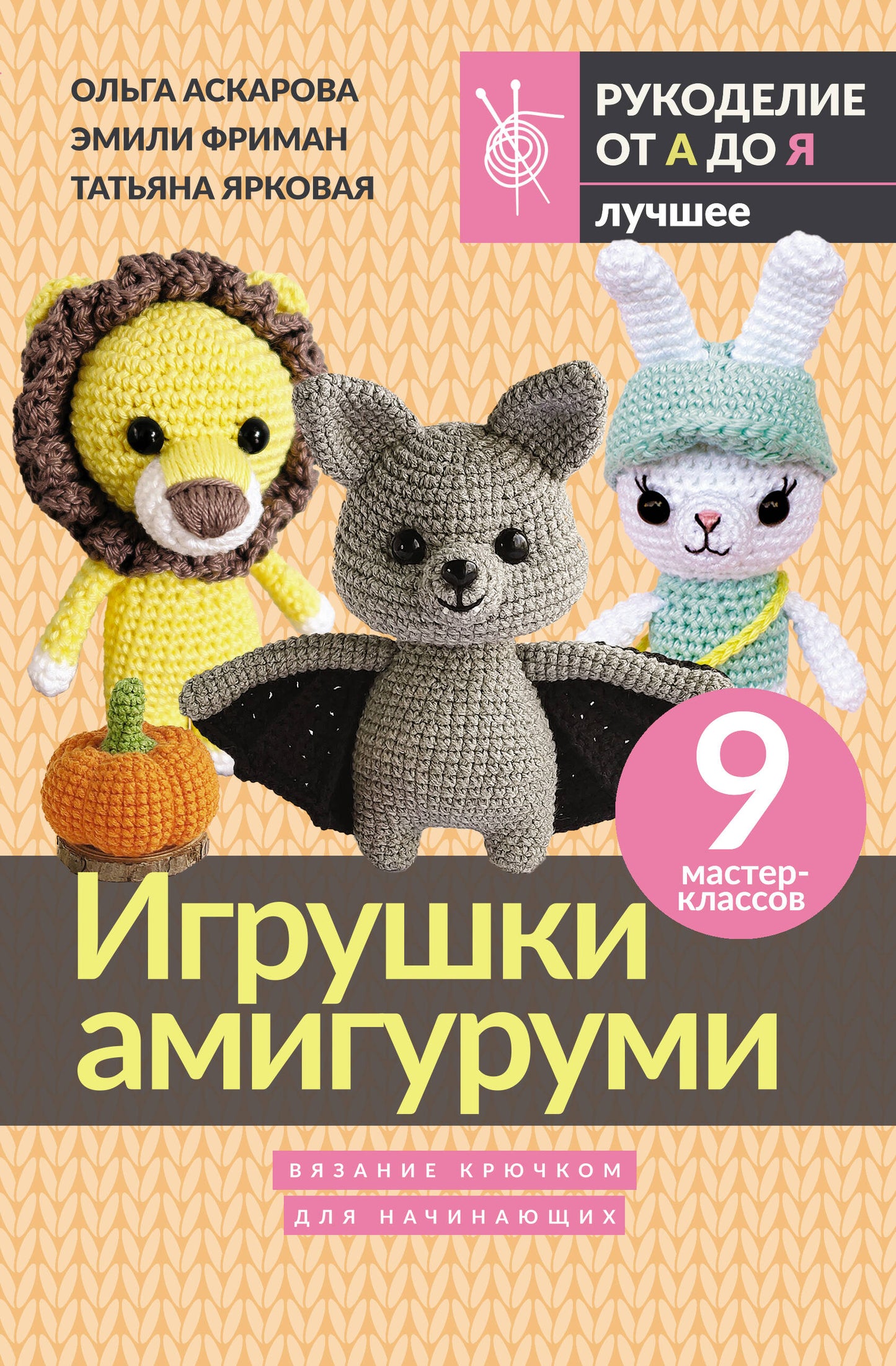 Des amis amis. Вязание крючком для начинающих