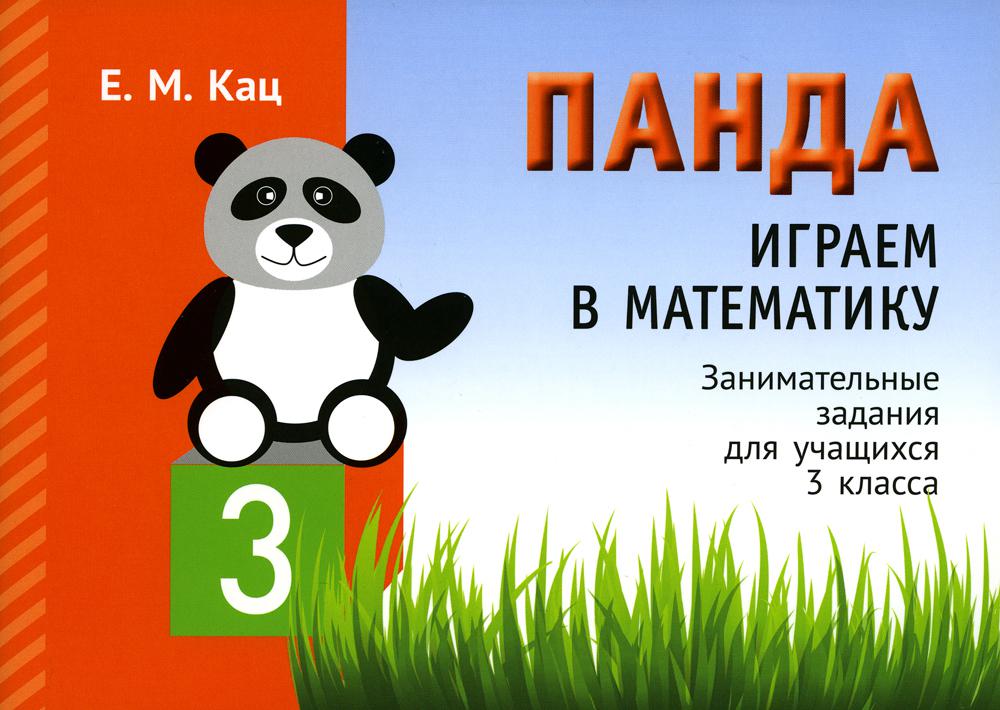 Panda. Играем в математику. 3 cl. Занимательные задания для учащихся. 2-е изд., испр