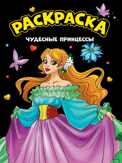 МОЯ РАСКРАСКА А4 чёрная. ЧУДЕСНЫЕ ПРИНЦЕССЫ