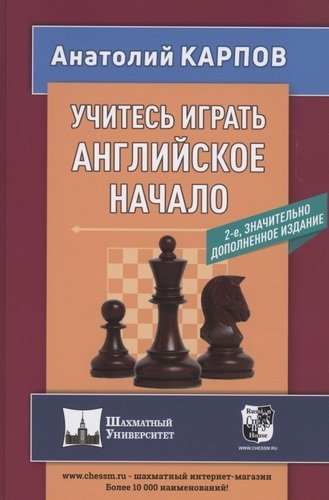 Учитесь играть английское начало. издание 2 - ое, значительно дополненное