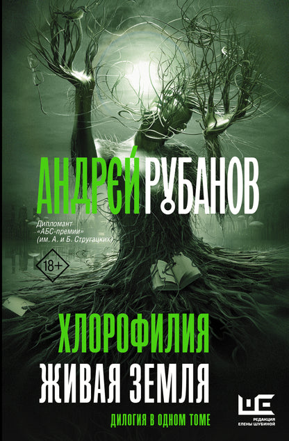 Хлорофилья. Живая земля