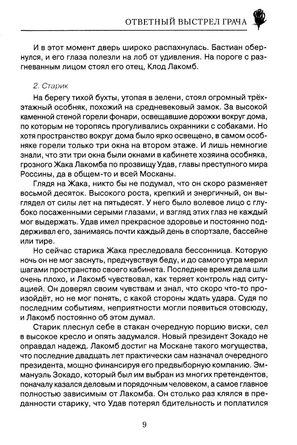 Ответный выстрел Грача