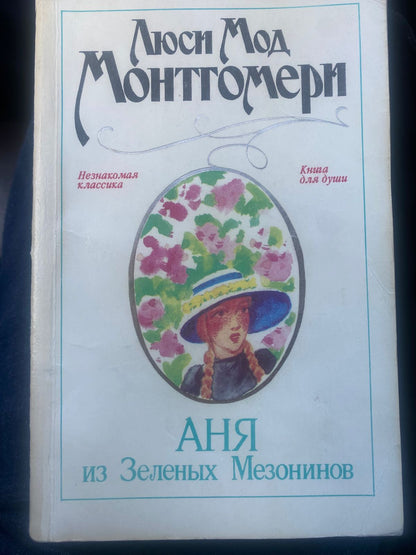 Аня из Зеленых мезонинов